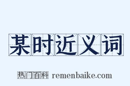 某时近义词是什么意思的图片